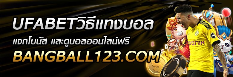 พนันบอลรูปแบบใหม่