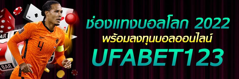 เดิมพันบอลโลก