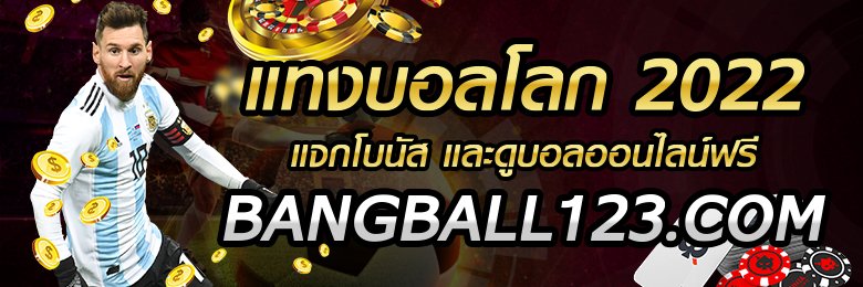 เดิมพันบอลโลก 