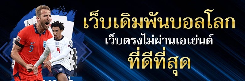 เดิมพันบอลโลก123