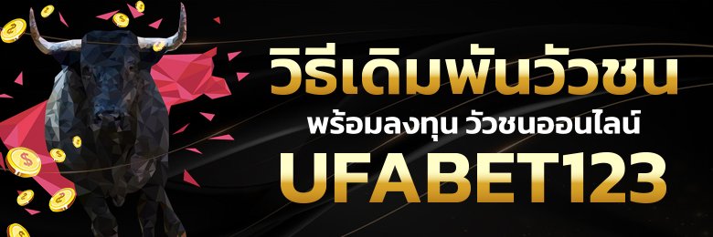 วิธีเดิมพันวัวชน