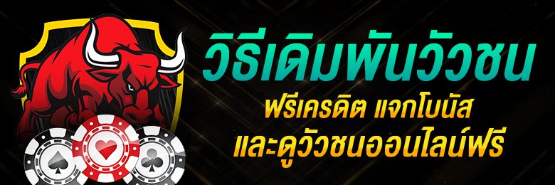 วิธีเดิมพันวัวชน