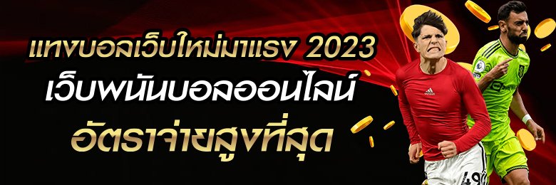 แทงบอลเว็บใหม่