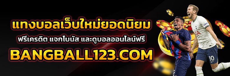 เว็บบอลมาแรง123