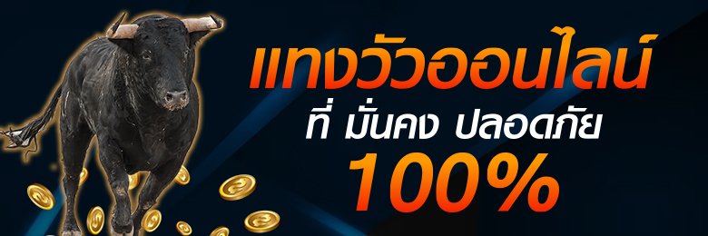 เว็บวัวชนมาแรง