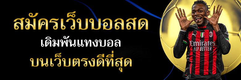 สมัครเว็บบอลสด
